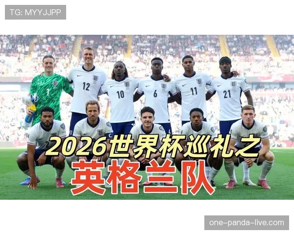 英格兰重回正轨：2026世界杯L组头名晋级32强